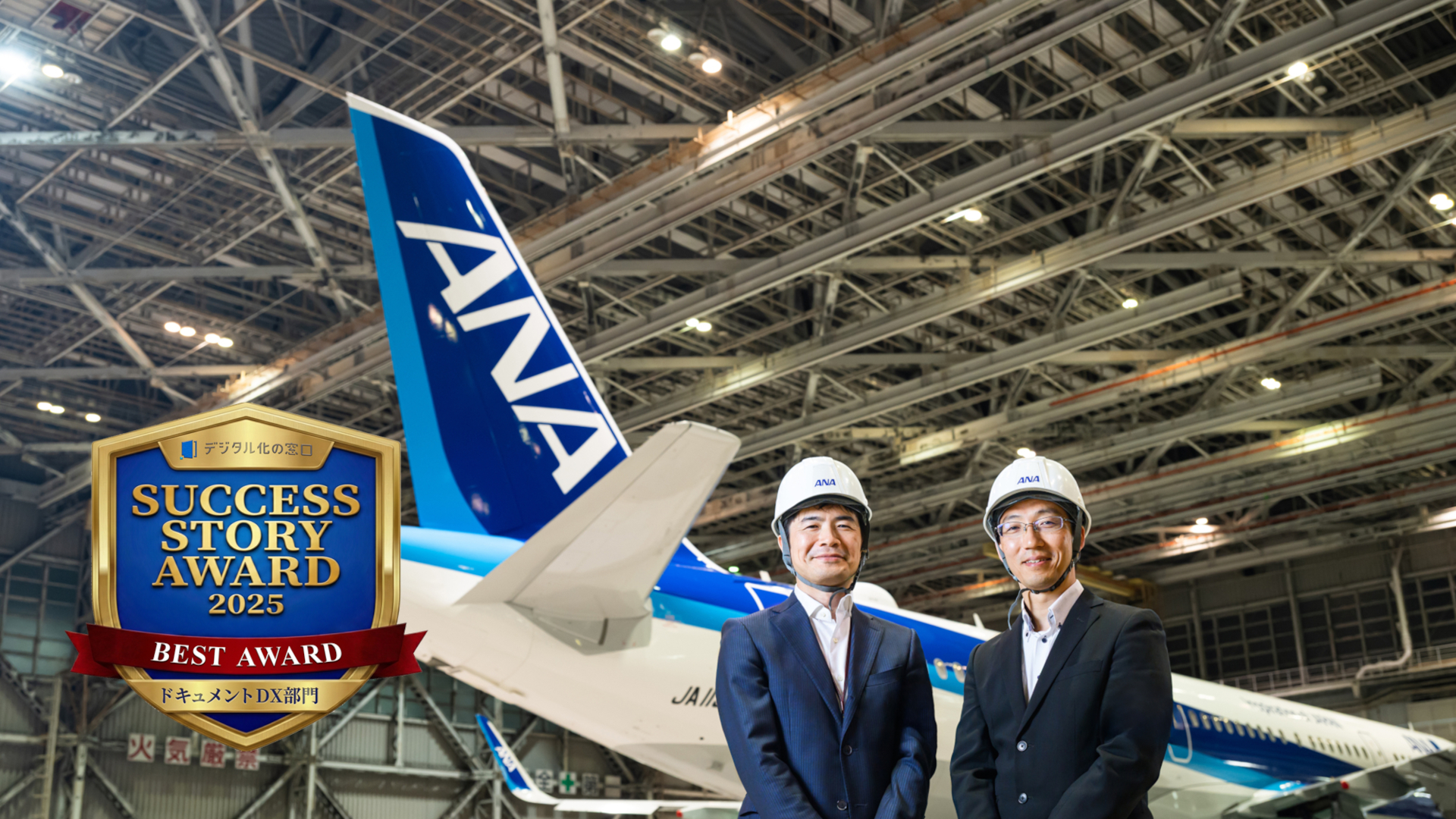 全日本空輸（ANA）様のBox導入事例が「SUCCESS STORY AWARD 2025」で
